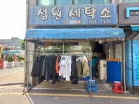 성원 세탁소