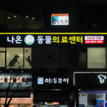 나온동물의료센터