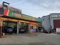 부부자동차공업사