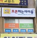 토론하는아이들옥동수논술교습소