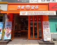 크로앙쥬 평촌학원가점