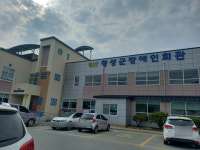 횡성군장애인회관