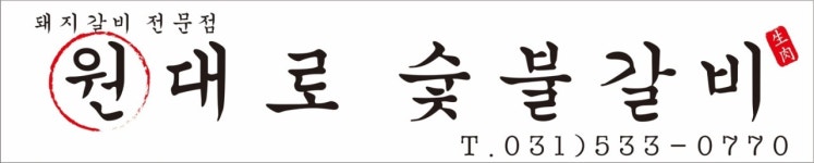 원대로갈비