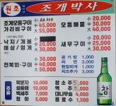 원조 석이네 조개박사