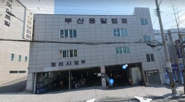 부산용달협회