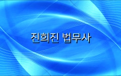 법무사 진희진 사무소