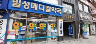 밀성메디칼약국