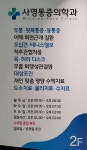 사명통증의학과의원