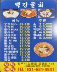 백강물회