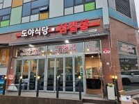 도야식당