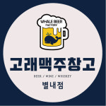 고래맥주창고 별내점