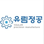 유림정공