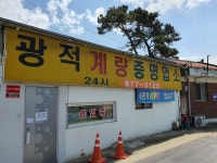 광적계량증명업소