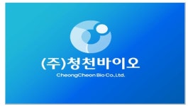 청천바이오