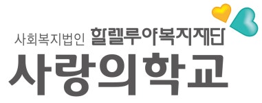 사랑의학교