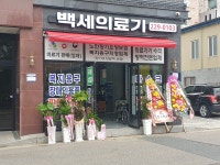 백세의료기기