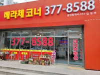 베라체코너공인중개사사무소