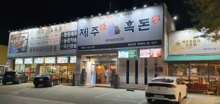 제주가흑돈애