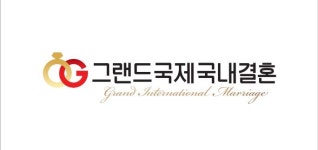 그랜드국제국내결혼