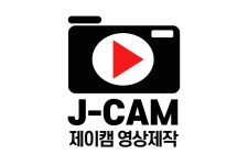 제이캠스튜디오