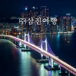 삼진여행사