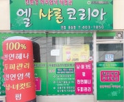 엘샤론코리아 동삼점