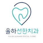 율하선한치과의원