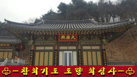 회심사
