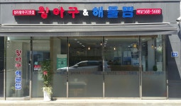 청라왕아구 2호점 / 왕아구해물찜