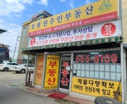 토평원주민공인중개사합동사무소