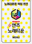 엔츠노래타운 1호점