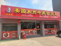 이선생미국가주우육면대왕 송탄점