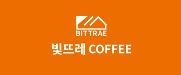 빛뜨레커피