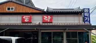 동락가든