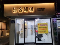 늘솜헤어