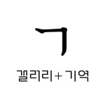 갤러리+ 기역