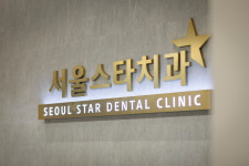 서울스타치과의원