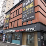 청구경희한의원 건대