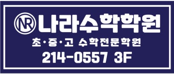 나라수학학원