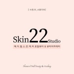 스킨22스튜디오 뷰티교육센터