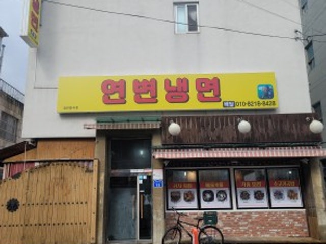 연변냉면