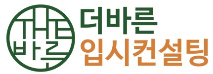 더바른입시컨설팅