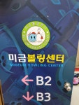 미금볼링장
