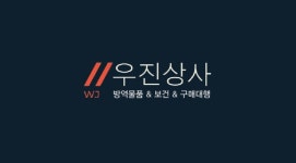 우진상사