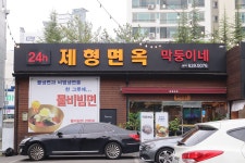 제형면옥 막뚱이네