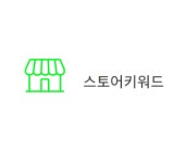 스토어 키워드