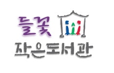 들꽃작은도서관