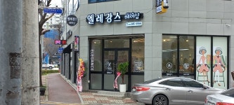 엘레강스헤어샵