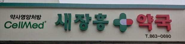 새장흥약국