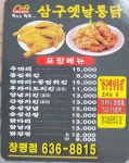 삼구 옛날통닭 거제점
